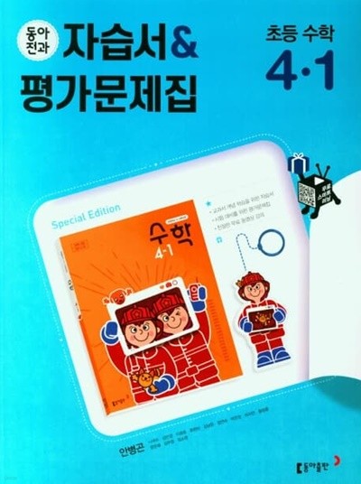초등 동아전과 자습서&평가문제집 수학 4-1 (안병곤 / 동아출판 / 2022년)