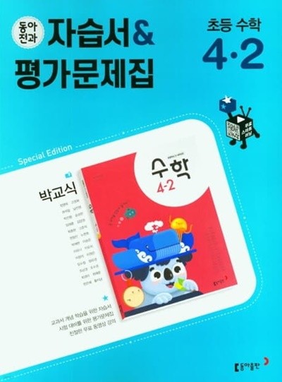 동아전과 초등자습서&평가문제집 수학 4-2(박교식 / 동아출판 / 2022년)