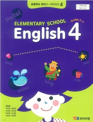 교과서에 해설이 되어있는 주석(교사용) 교과서 - YBM 초등학교 영어 4 교과서 (최희경) 새교육과정