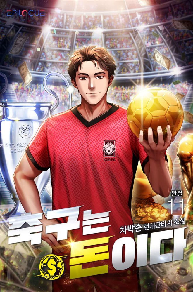 축구는 돈이다 11권 (완결)