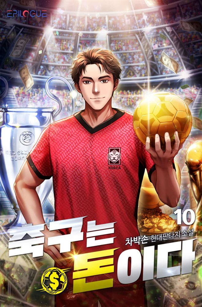 축구는 돈이다 10권