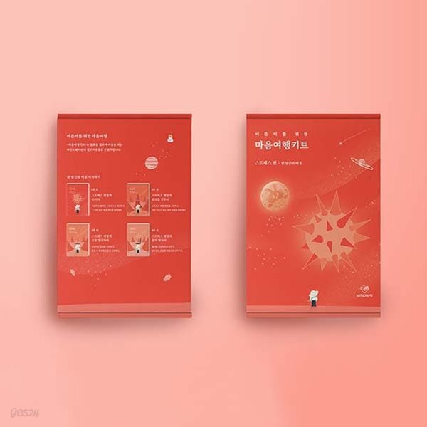 마음여행키트 스트레스 편