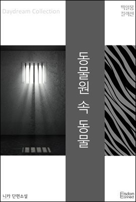 동물원 속 동물 : 백일몽 컬렉션 42
