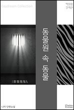 동물원 속 동물 : 백일몽 컬렉션 42