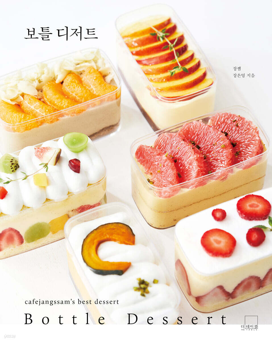 보틀 디저트 : BOTTLE DESSERT