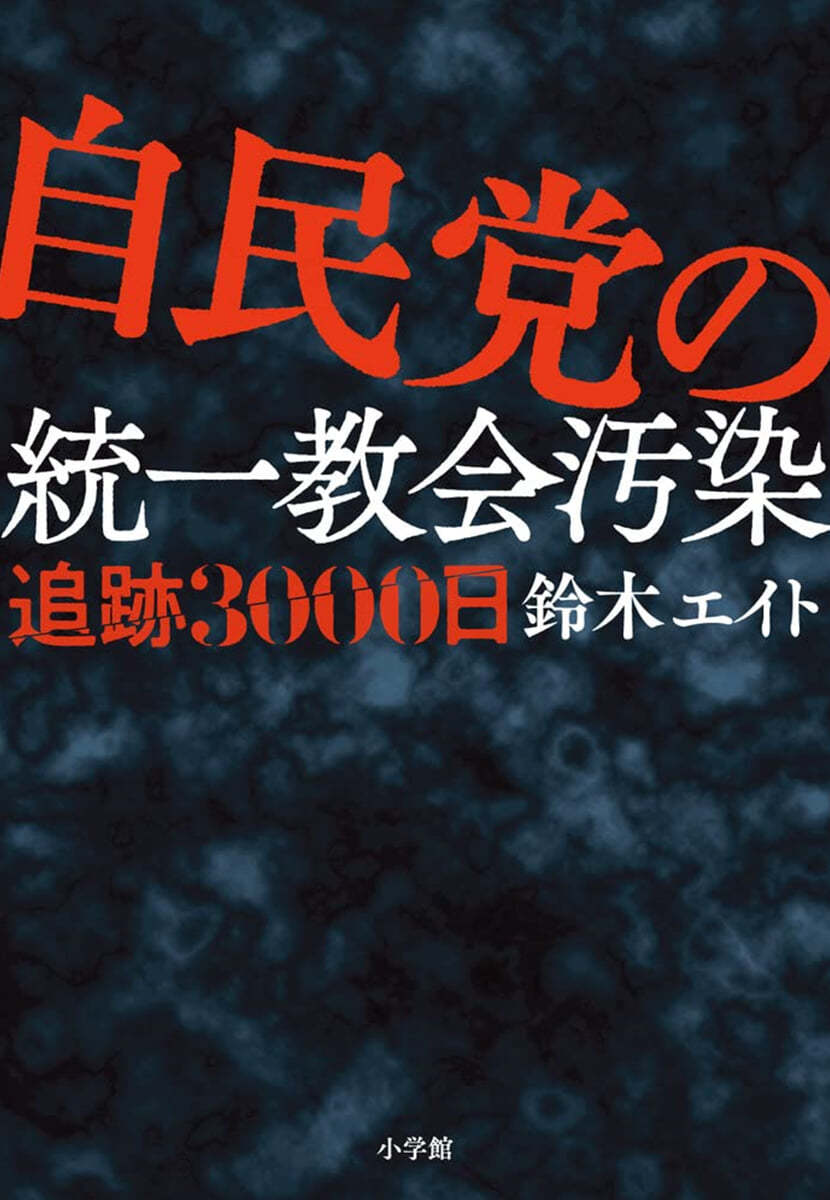 自民黨の統一敎會汚染 追跡3000日 