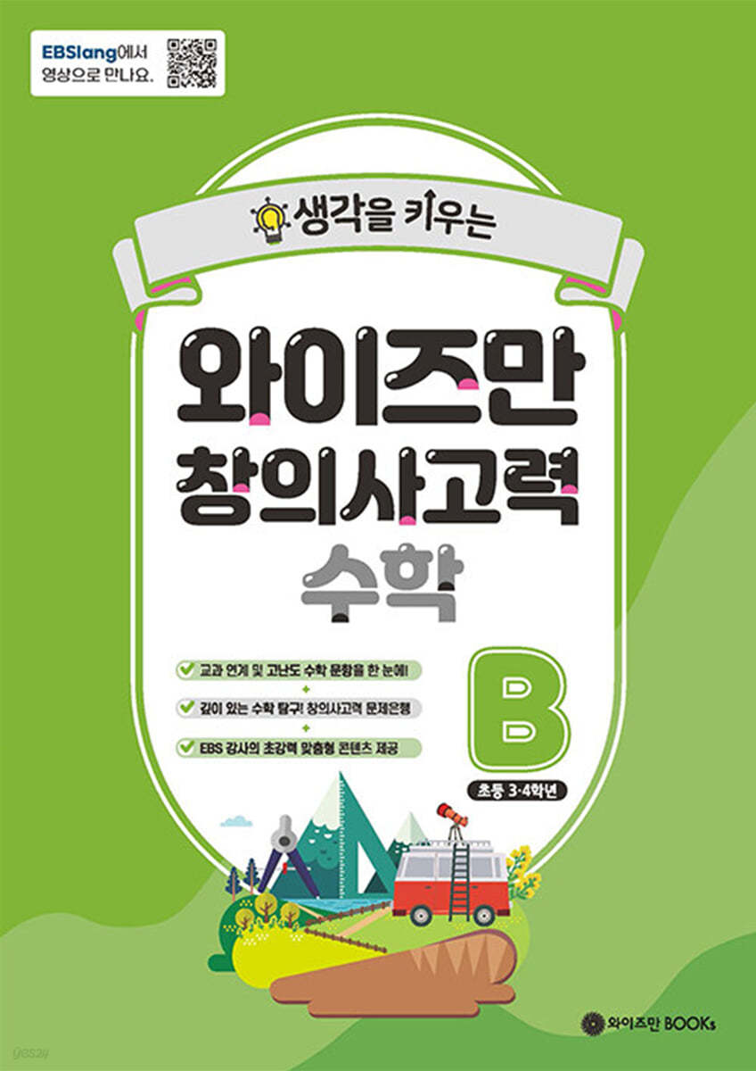 와이즈만 창의사고력 수학 B단계 (초등 3~4학년)
