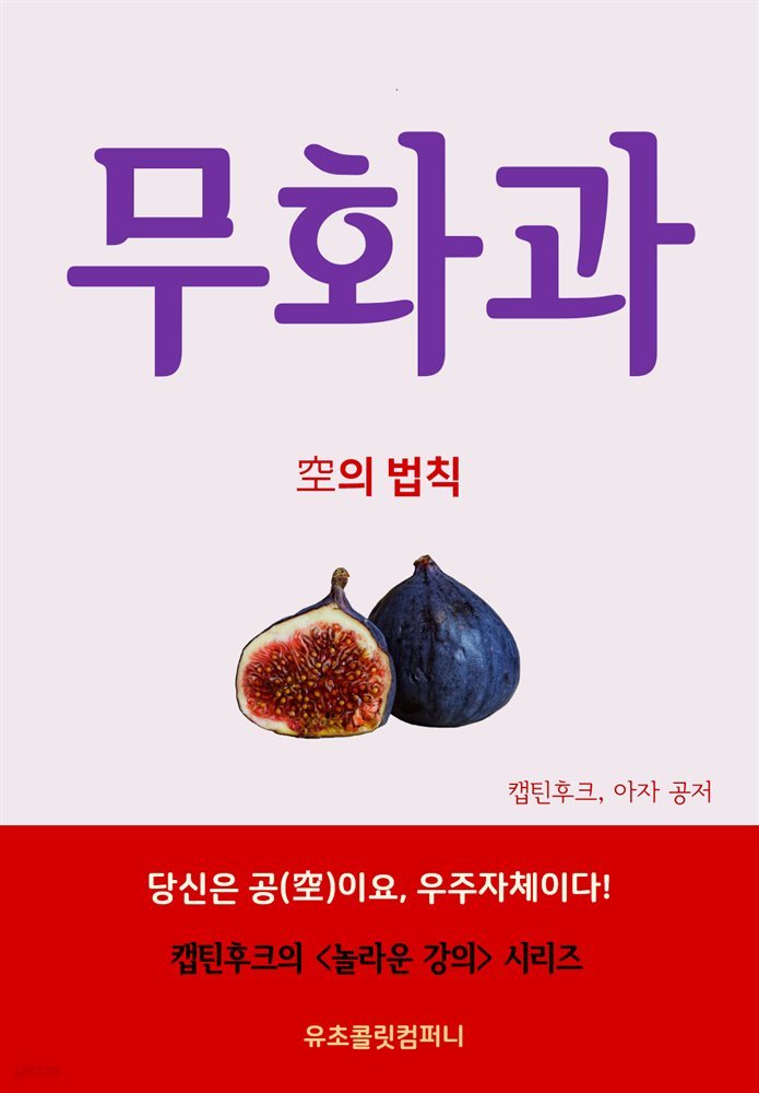 무화과, 공의 법칙