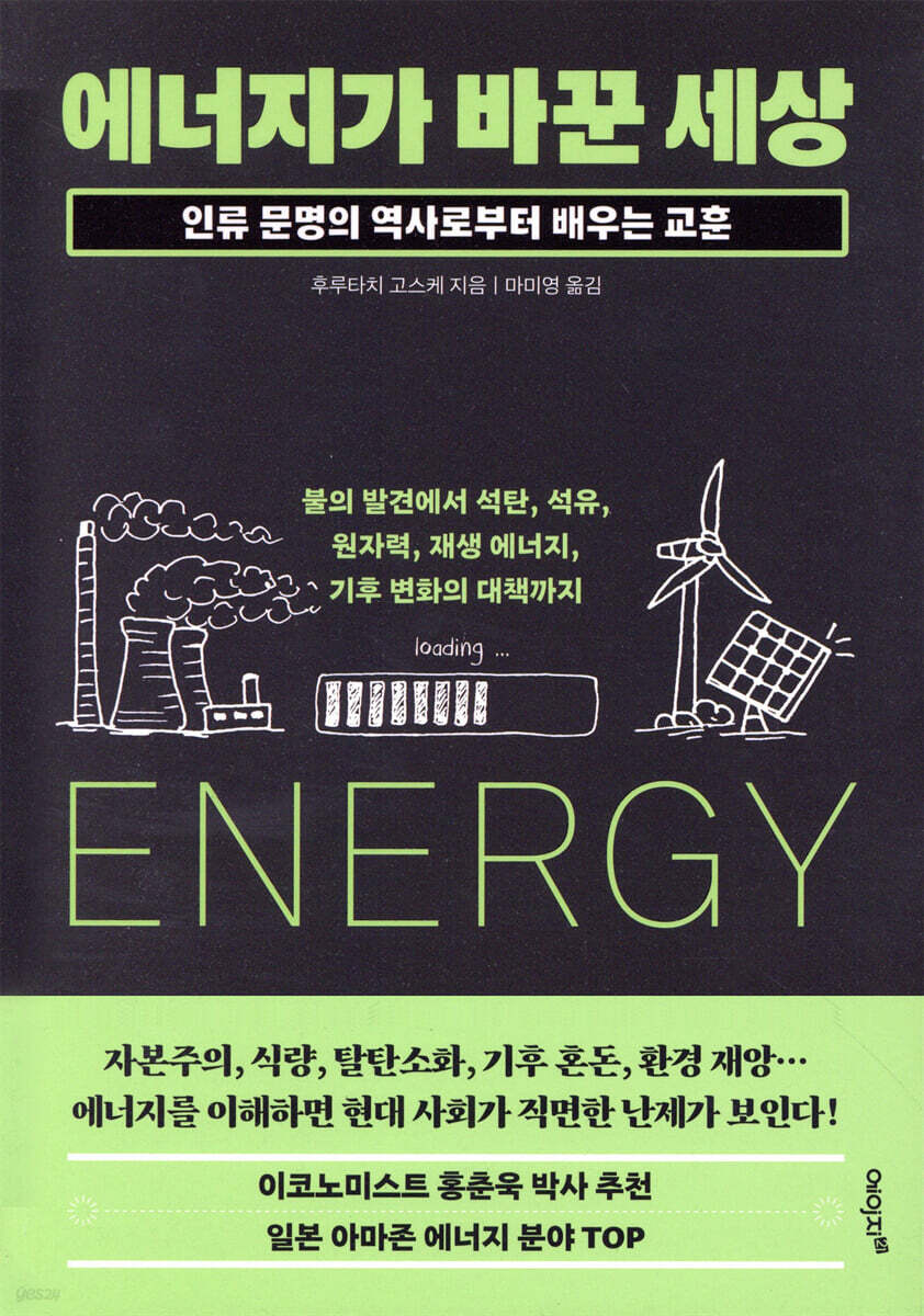 에너지가 바꾼 세상