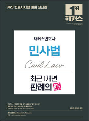 2023 해커스변호사 민사법 최근 1개년 판례의 맥(脈)