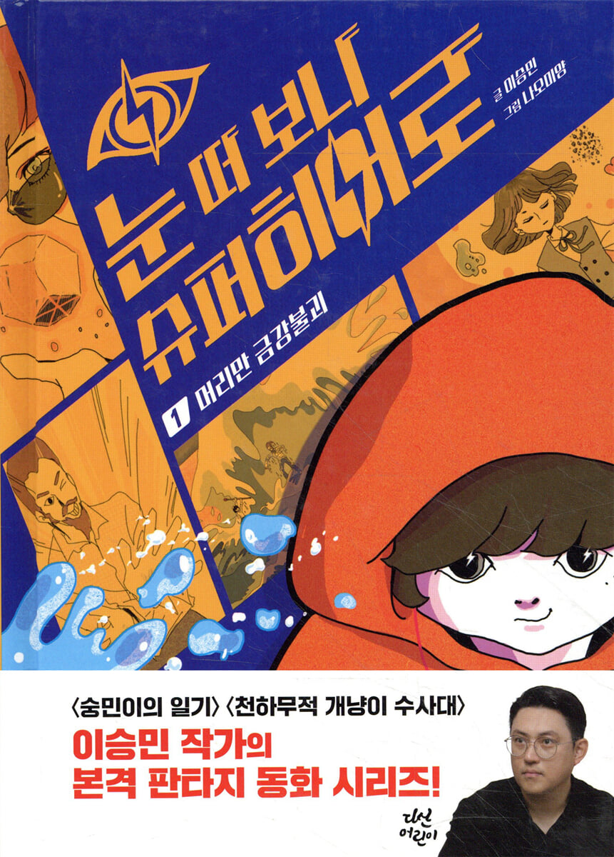 눈 떠 보니 슈퍼히어로 1