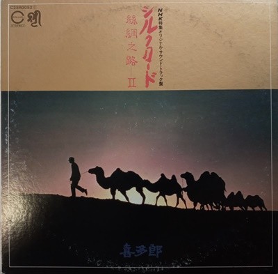 LP(수입) 키타로 Kitaro (喜多?): シルクロ?ド 絲綢之路 2 / Silk Road 2