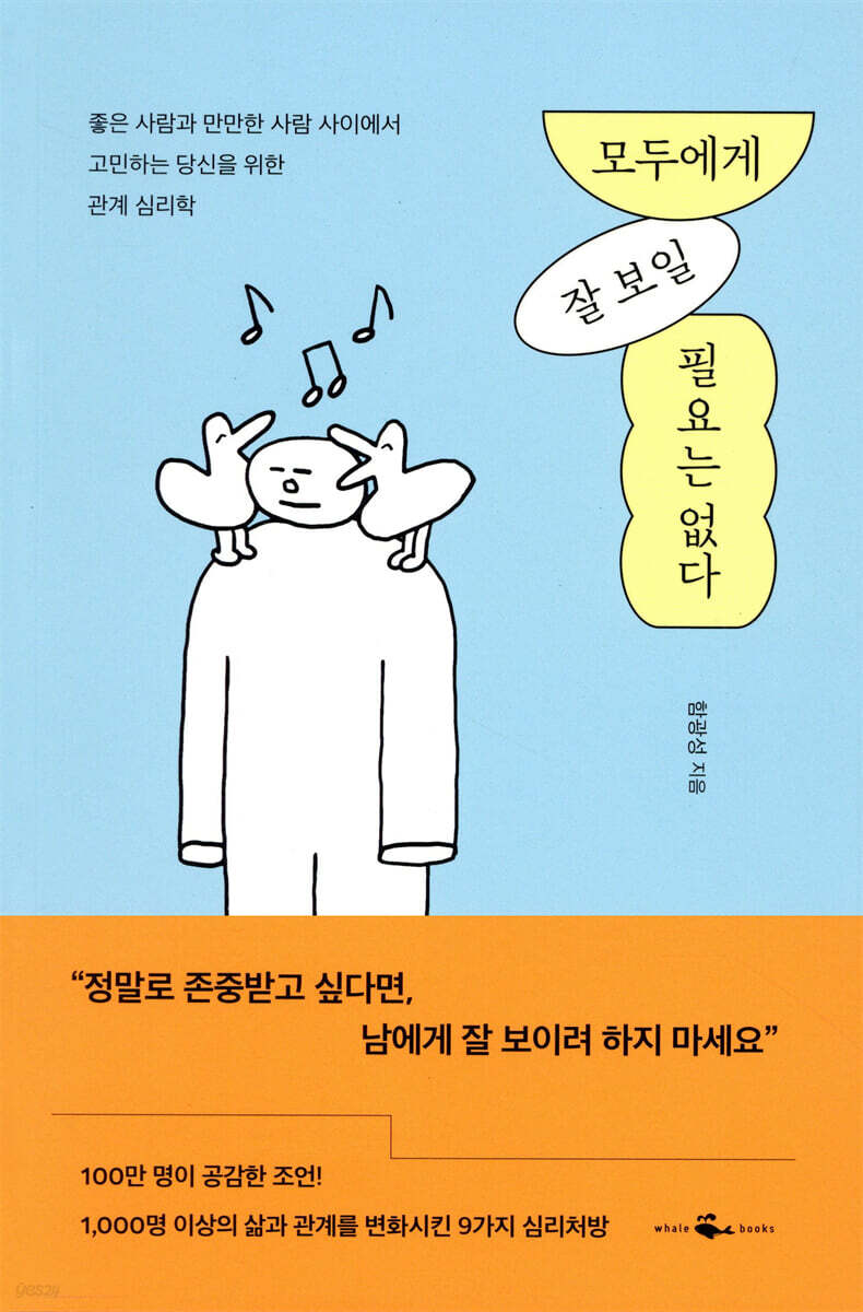 모두에게 잘 보일 필요는 없다