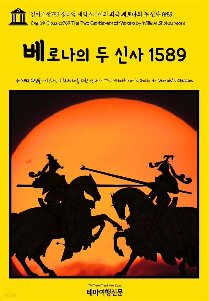 영어고전789 윌리엄 셰익스피어의 희극 베로나의 두 신사 1589(English Classics789 The Two Gentlemen of Verona by William Shak