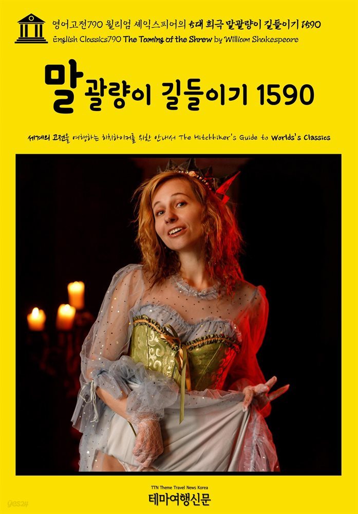 영어고전790 윌리엄 셰익스피어의 5대 희극 말괄량이 길들이기 1590(English Classics790 The Taming of the Shrew by William Shake