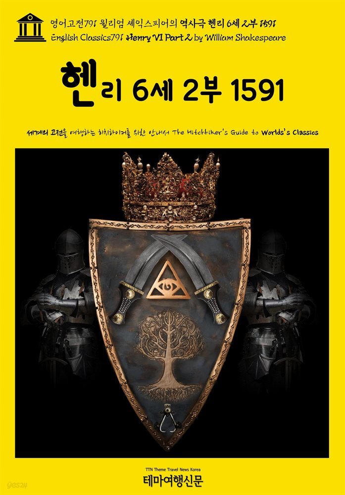 영어고전791 윌리엄 셰익스피어의 역사극 헨리 6세 2부 1591(English Classics791 Henry VI Part 2 by William Shakespeare)