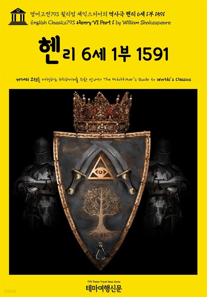 영어고전793 윌리엄 셰익스피어의 역사극 헨리 6세 1부 1591(English Classics793 Henry VI Part 1 by William Shakespeare)