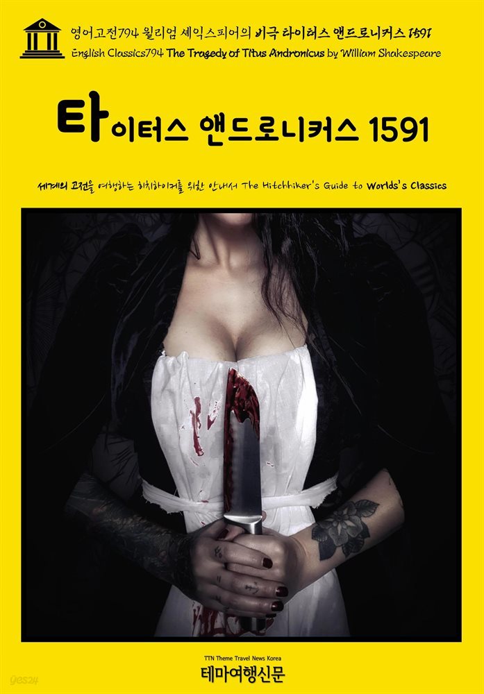 영어고전794 윌리엄 셰익스피어의 비극 타이터스 앤드로니커스 1591(English Classics794 The Tragedy of Titus Andronicus by Willia