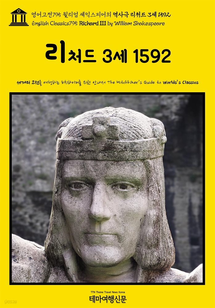 영어고전795 윌리엄 셰익스피어의 역사극 리처드 3세 1592(English Classics795 Richard III by William Shakespeare)