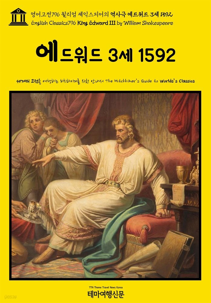 영어고전796 윌리엄 셰익스피어의 역사극 에드워드 3세 1592(English Classics796 King Edward III by William Shakespeare)