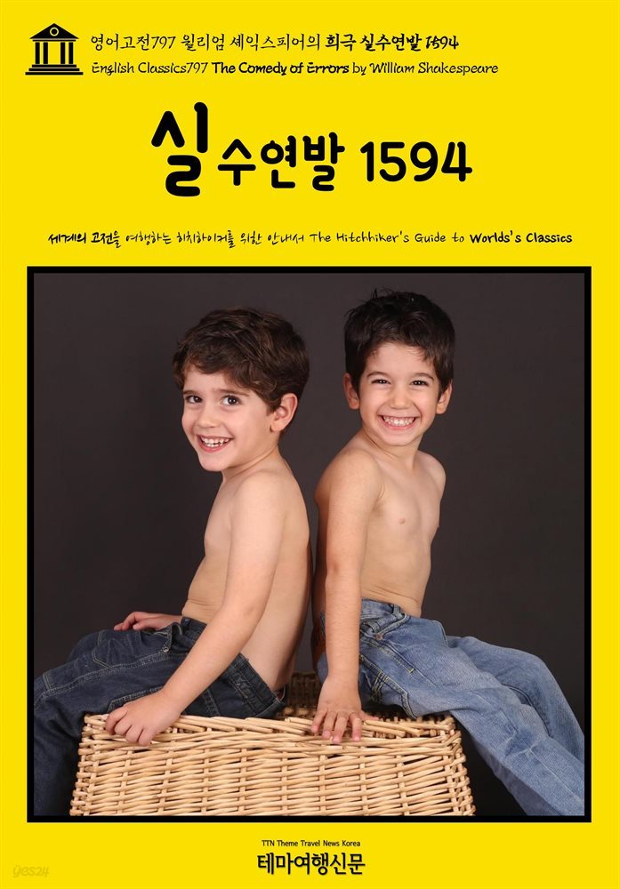 영어고전797 윌리엄 셰익스피어의 희극 실수연발 1594(English Classics797 The Comedy of Errors by William Shakespeare)