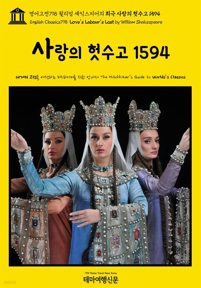 영어고전798 윌리엄 셰익스피어의 희극 사랑의 헛수고 1594(English Classics798 Love&#39;s Labour&#39;s Lost by William Shakespeare)