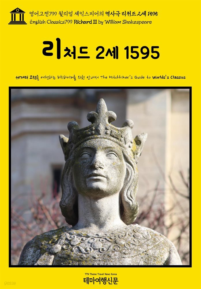 영어고전799 윌리엄 셰익스피어의 역사극 리처드 2세 1595(English Classics799 Richard II by William Shakespeare)