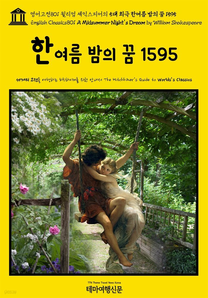 영어고전801 윌리엄 셰익스피어의 5대 희극 한여름 밤의 꿈 1595(English Classics801 A Midsummer Night&#39;s Dream by William Shak