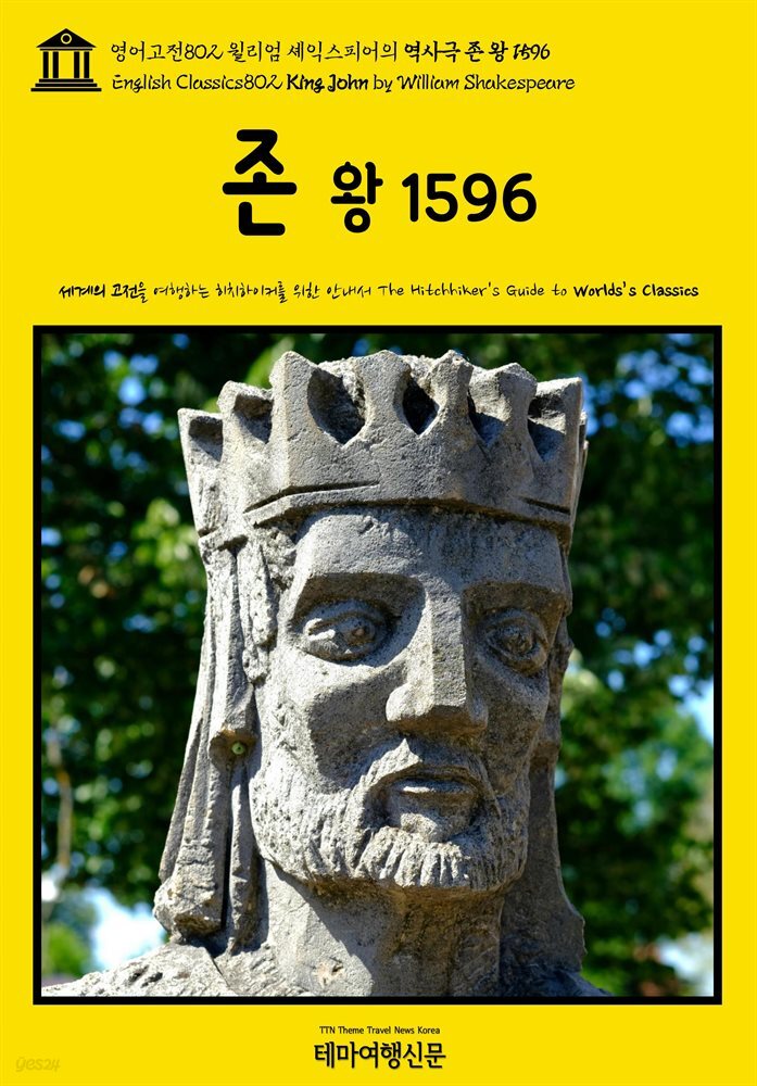 영어고전802 윌리엄 셰익스피어의 역사극 존 왕 1596(English Classics802 King John by William Shakespeare)