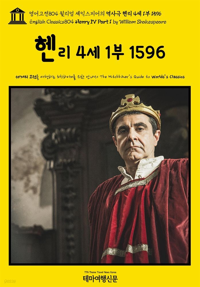 영어고전804 윌리엄 셰익스피어의 역사극 헨리 4세 1부 1596(English Classics804 Henry IV Part 1 by William Shakespeare)