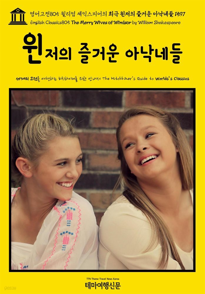 영어고전805 윌리엄 셰익스피어의 희극 윈저의 즐거운 아낙네들 1597(English Classics805 The Merry Wives of Windsor by William Sh