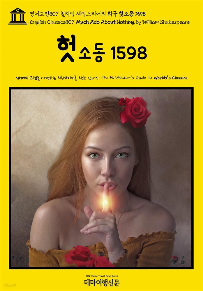 영어고전807 윌리엄 셰익스피어의 희극 헛소동 1598(English Classics807 Much Ado About Nothing by William Shakespeare)