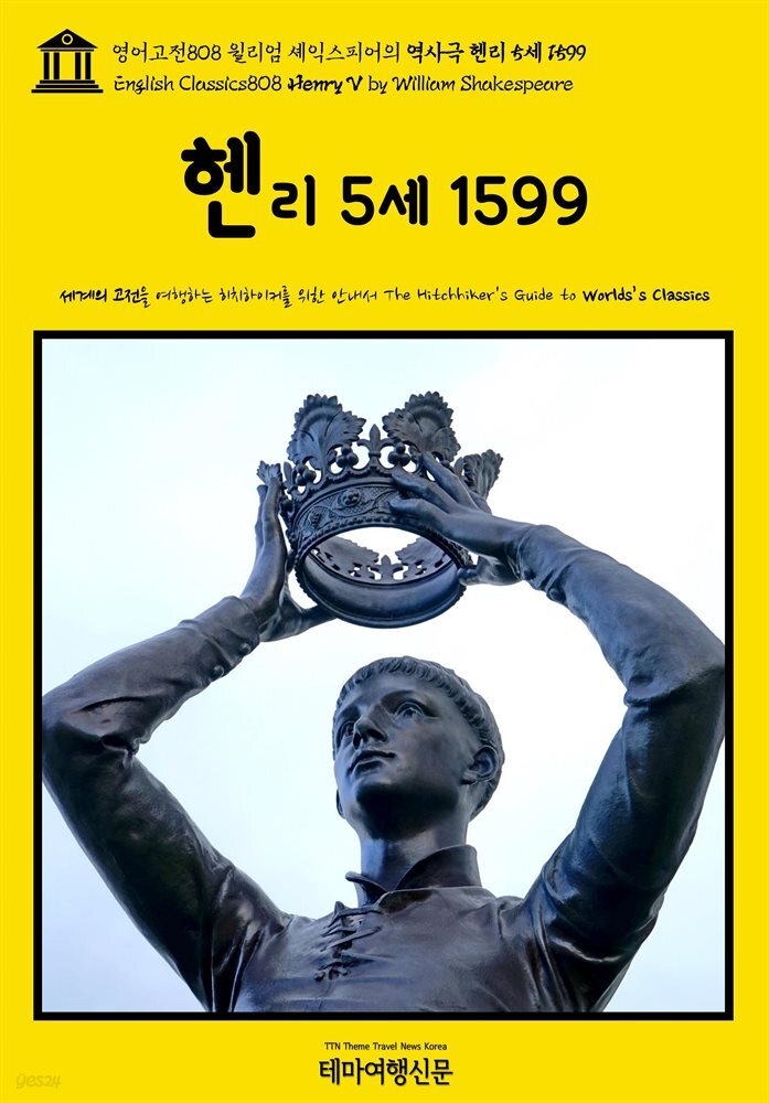 영어고전808 윌리엄 셰익스피어의 역사극 헨리 5세 1599(English Classics808 Henry V by William Shakespeare)