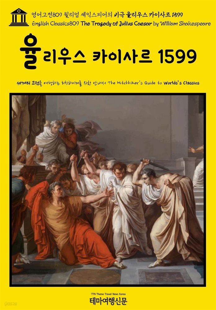 영어고전809 윌리엄 셰익스피어의 비극 율리우스 카이사르 1599(English Classics809 The Tragedy of Julius Caesar by William Sha