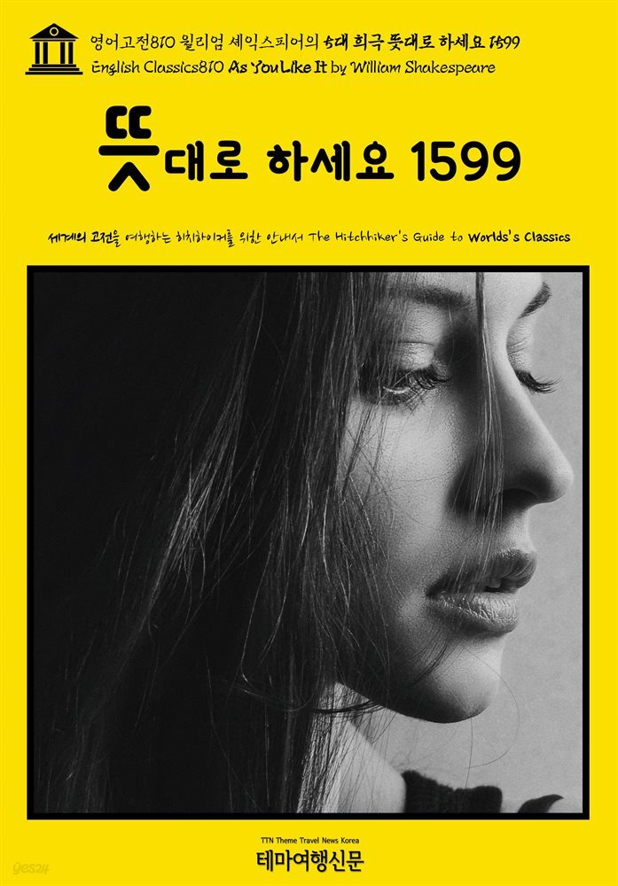 영어고전810 윌리엄 셰익스피어의 5대 희극 뜻대로 하세요 1599(English Classics810 As You Like It by William Shakespeare)