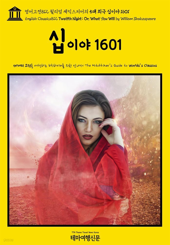 영어고전812 윌리엄 셰익스피어의 5대 희극 십이야 1601(English Classics812 Twelfth Night; Or, What You Will by William Sh
