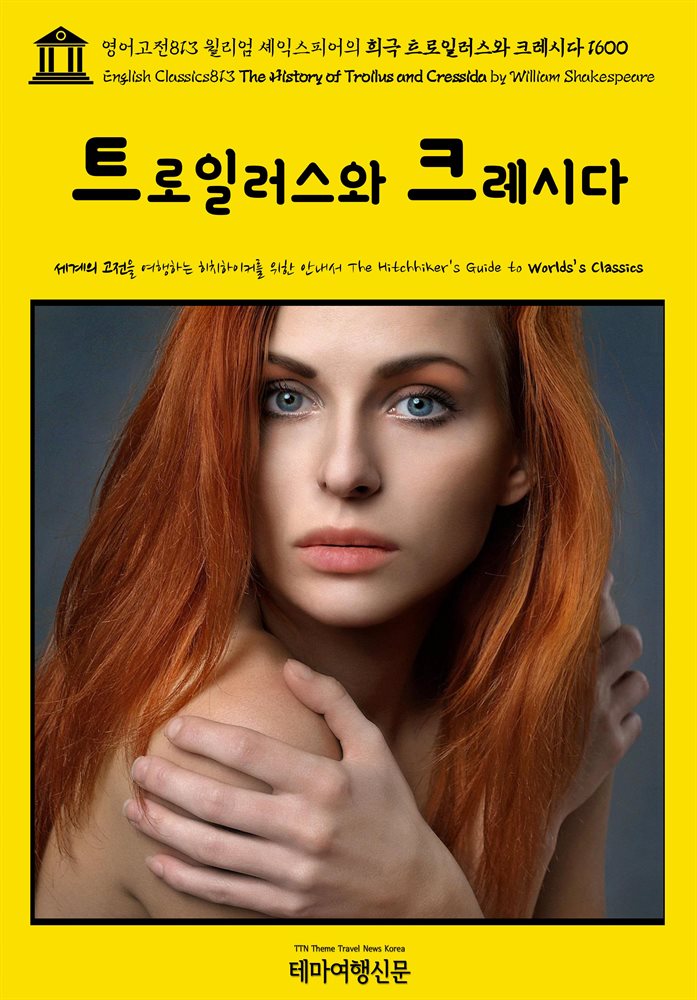 영어고전813 윌리엄 셰익스피어의 비극 트로일러스와 크레시다 1600(English Classics813 The History of Troilus and Cressida by Wi