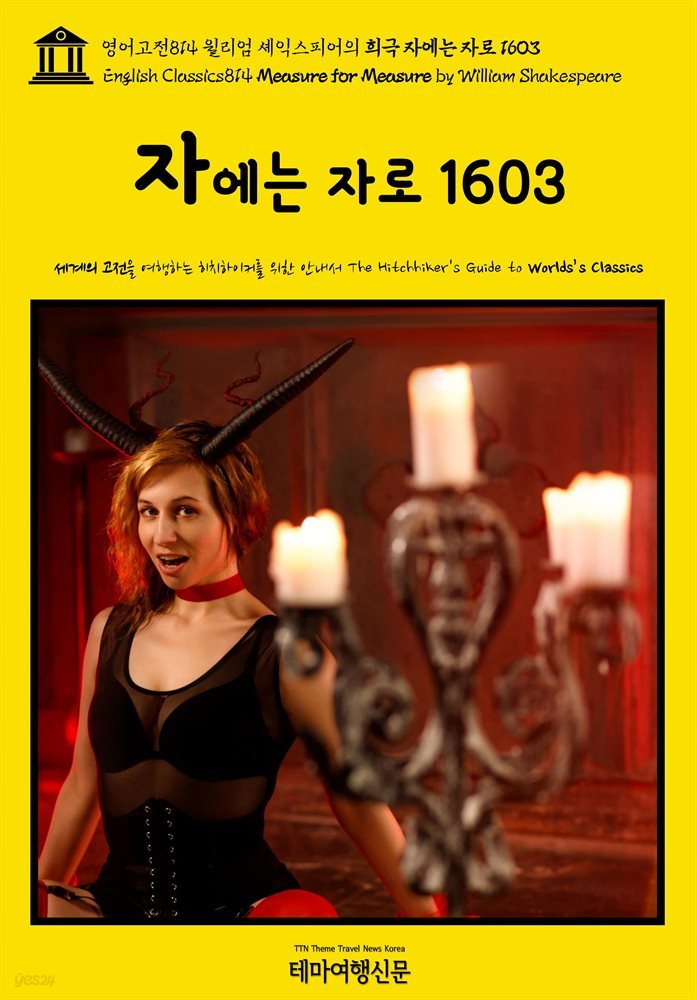 영어고전814 윌리엄 셰익스피어의 희극 자에는 자로 1603(English Classics814 Measure for Measure by William Shakespeare)