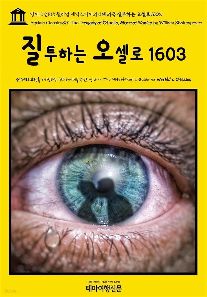 영어고전815 윌리엄 셰익스피어의 4대 비극 질투하는 오셀로 1603(English Classics815 The Tragedy of Othello, Moor of Venice by