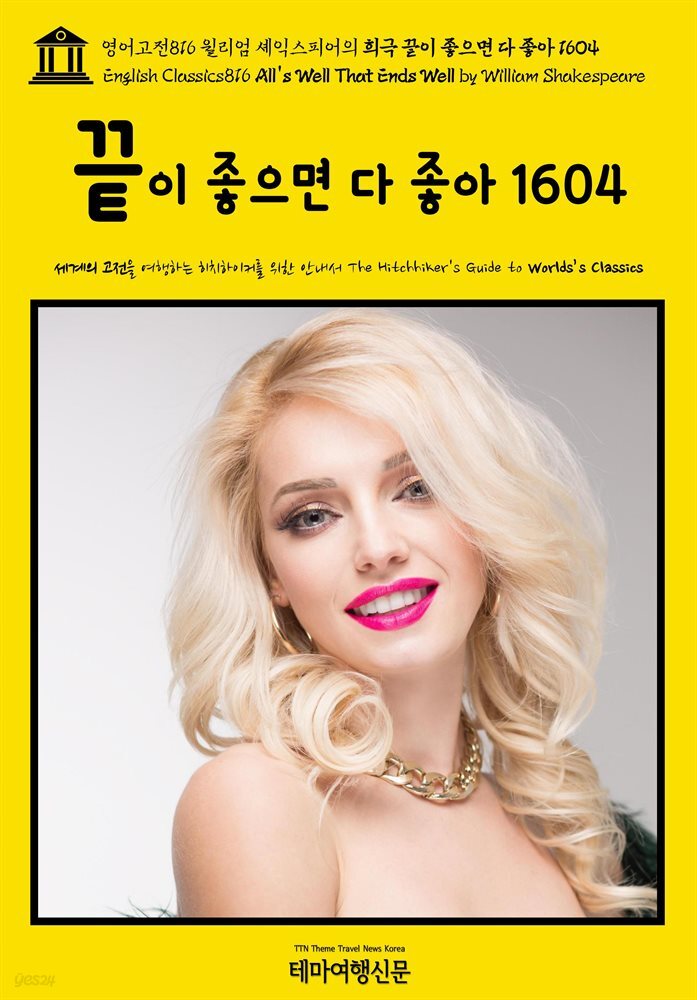 영어고전816 윌리엄 셰익스피어의 희극 끝이 좋으면 다 좋아 1604(English Classics816 All's Well That Ends Well by William Shak