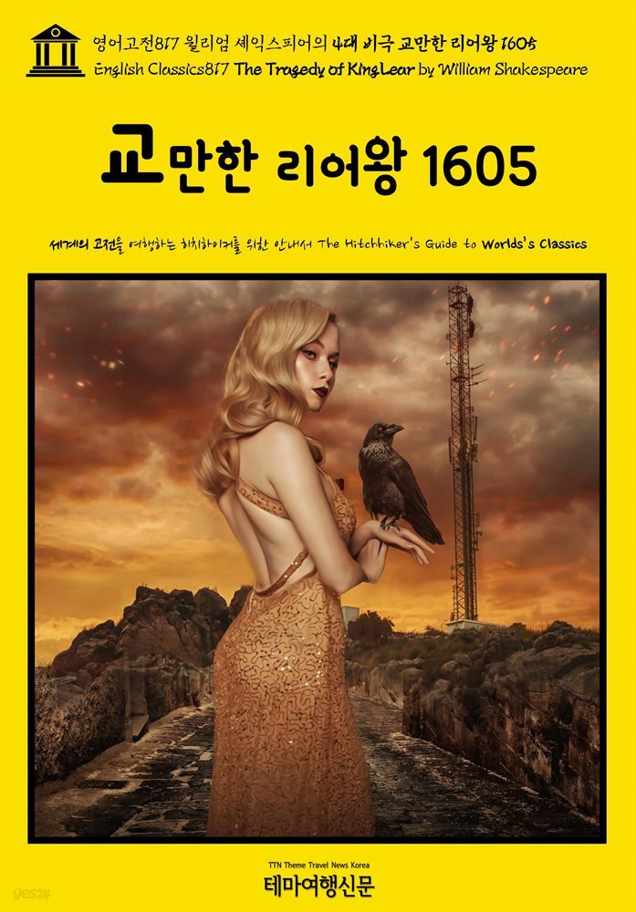 영어고전817 윌리엄 셰익스피어의 4대 비극 교만한 리어왕 1605(English Classics817 The Tragedy of King Lear by William Shakes