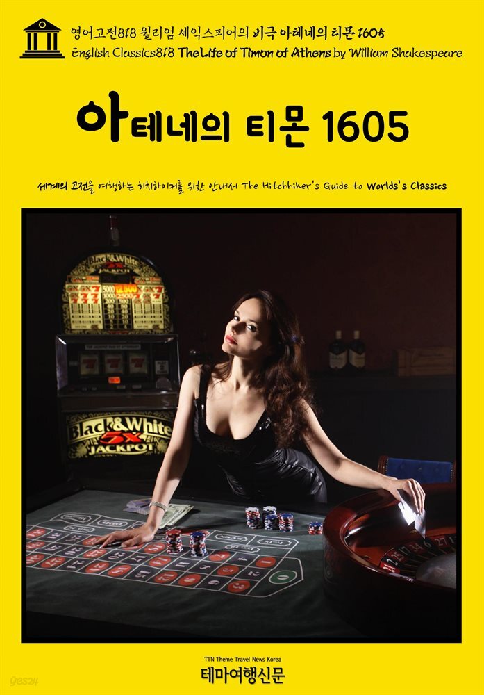 영어고전818 윌리엄 셰익스피어의 비극 아테네의 티몬 1605(English Classics818 The Life of Timon of Athens by William Shakes