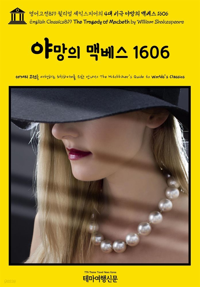 영어고전819 윌리엄 셰익스피어의 4대 비극 야망의 맥베스 1606(English Classics819 The Tragedy of Macbeth by William Shakespe