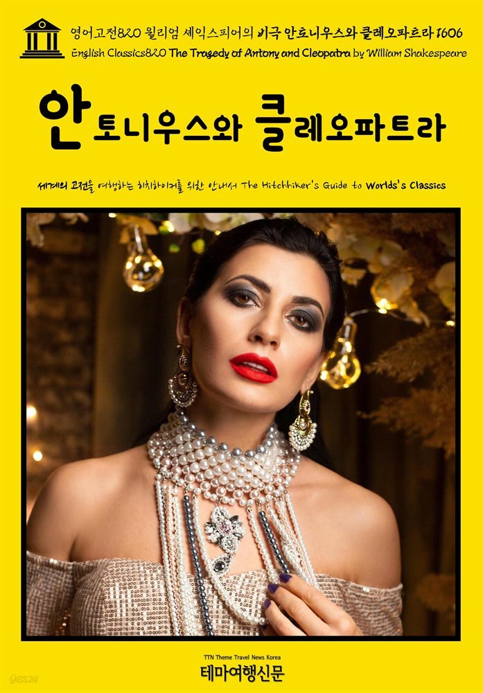 영어고전820 윌리엄 셰익스피어의 비극 안토니우스와 클레오파트라 1606(English Classics820 The Tragedy of Antony and Cleopatra by