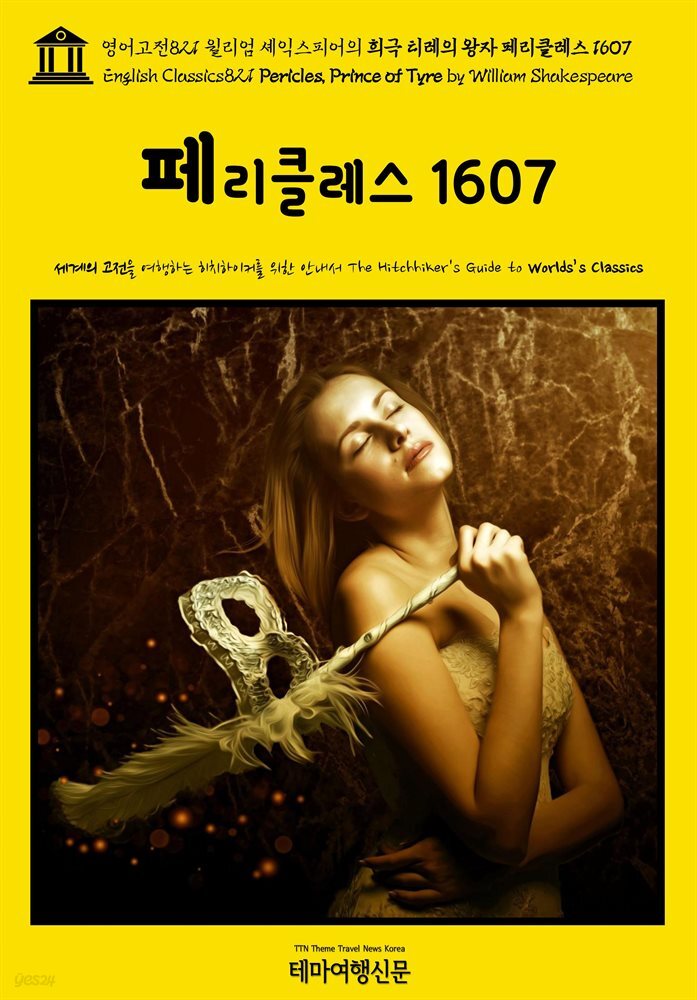 영어고전821 윌리엄 셰익스피어의 희극 티레의 왕자 페리클레스 1607(English Classics821 Pericles, Prince of Tyre by William Shak