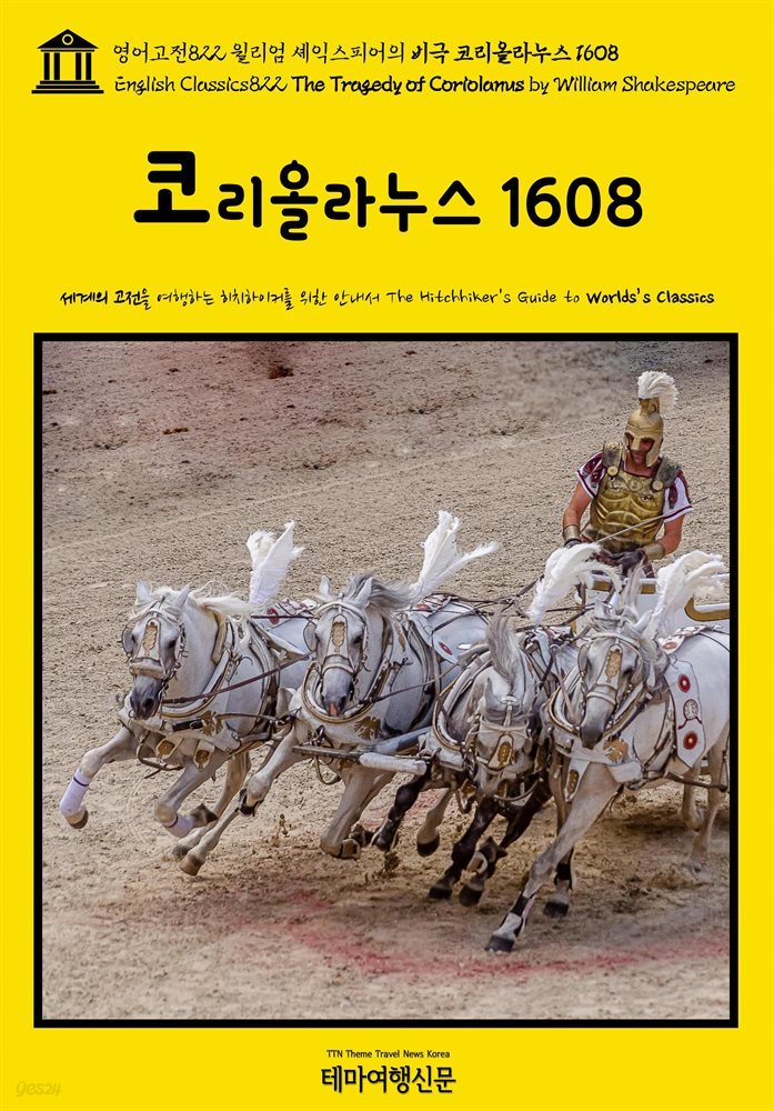 영어고전822 윌리엄 셰익스피어의 비극 코리올라누스 1608(English Classics822 The Tragedy of Coriolanus by William Shakespea