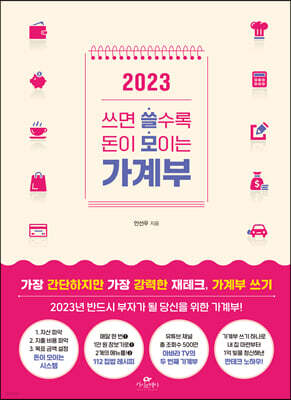 2023 쓰면 쓸수록 돈이 모이는 가계부