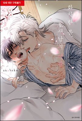 [대여] [BLovers] 화창한 봄, 호색남의 여관