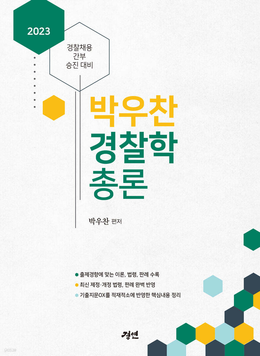 2023 박우찬 경찰학 총론