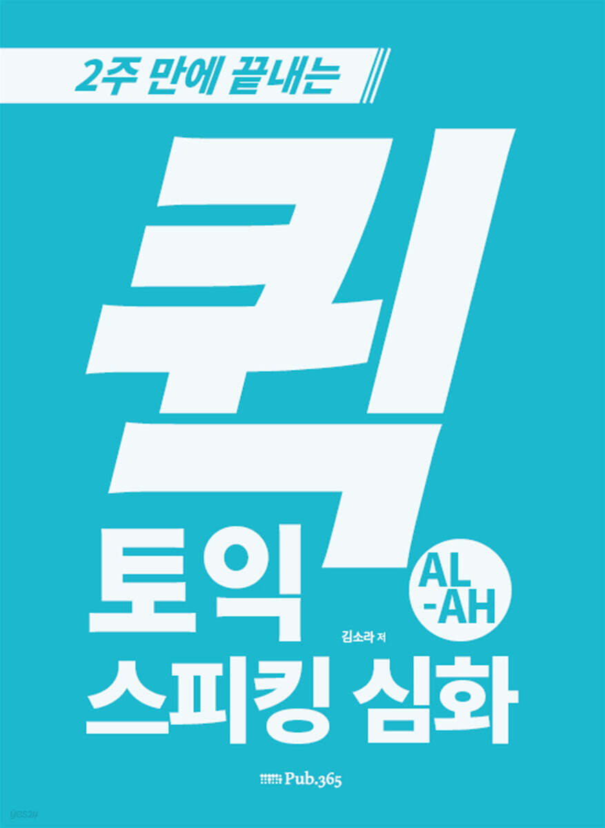 퀵 토익스피킹 심화